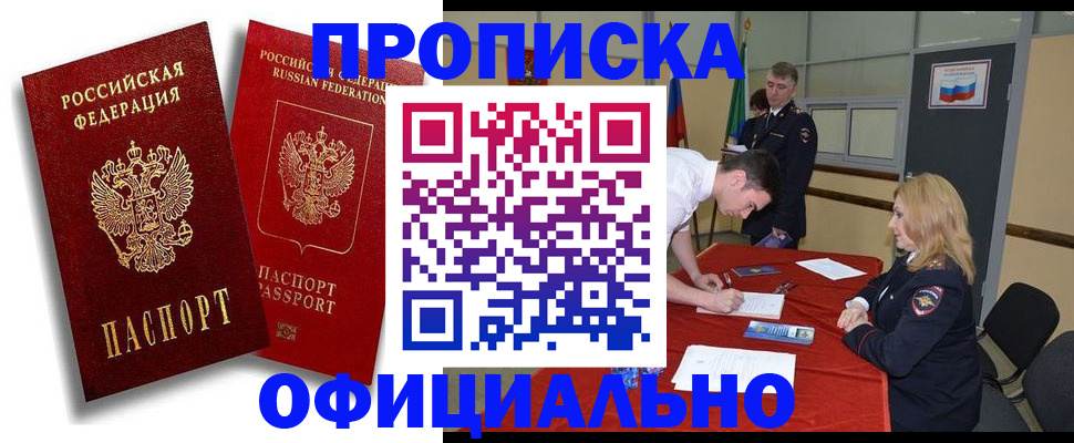 прописка регистрация в Подольске