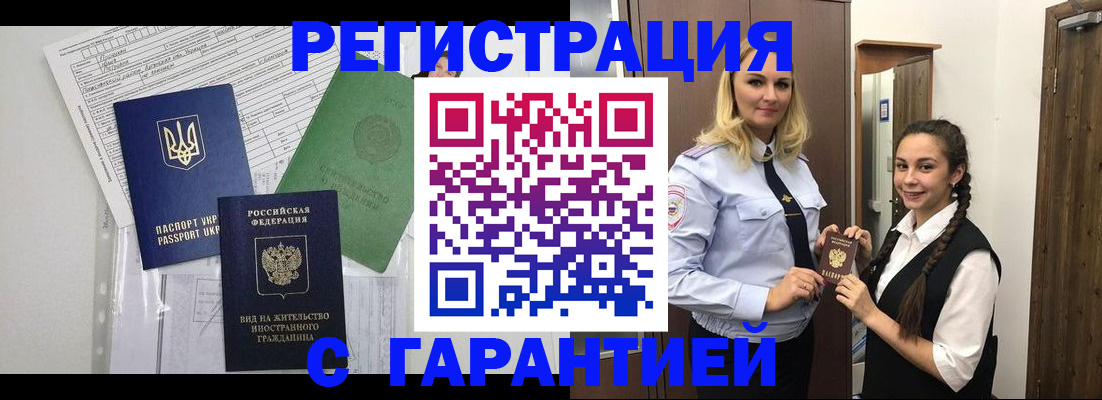 временная регистрация гарантия в Подольске