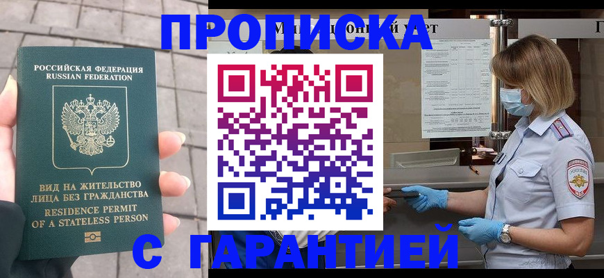 временная прописка в Подольске