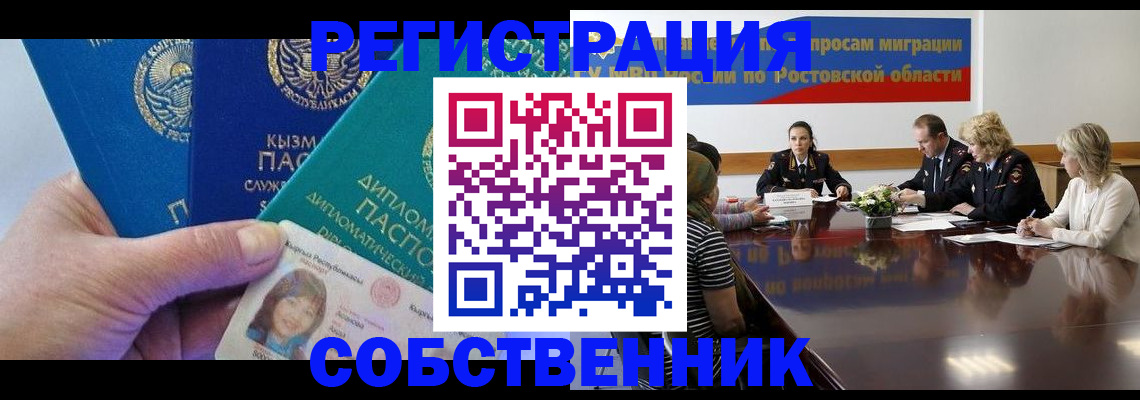 временная регистрация собственник в Подольске